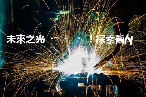 未來之光！探索醫(yī)療廢水處理設備的創(chuàng)新科技